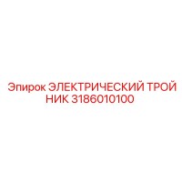 3186010100 ЭЛЕКТРИЧЕСКИЙ ТРОЙНИК Epiroc