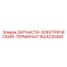Оригинальный электрический терминал 1624230400 от Epiroc