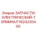 Оригинальный электрический терминал 1624230400 от Epiroc