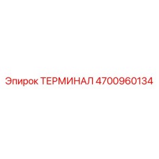 4700960134 ТЕРМИНАЛ Epiroc