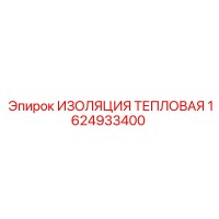 1624933400 ИЗОЛЯЦИЯ ТЕПЛОВАЯ Epiroc
