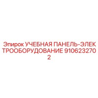 9106232702 УЧЕБНАЯ ПАНЕЛЬ-ЭЛЕКТРООБОРУДОВАНИЕ Epiroc