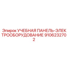 9106232702 УЧЕБНАЯ ПАНЕЛЬ-ЭЛЕКТРООБОРУДОВАНИЕ Epiroc
