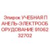 9106232702 УЧЕБНАЯ ПАНЕЛЬ-ЭЛЕКТРООБОРУДОВАНИЕ Epiroc
