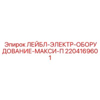 2204169601 ЛЕЙБЛ-ЭЛЕКТР-ОБОРУДОВАНИЕ-МАКСИ-П Epiroc