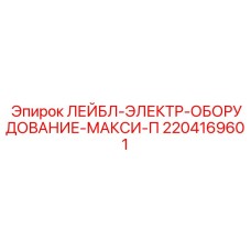 Знак электробезопасности для бурового оборудования Epiroc