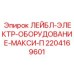 Знак электробезопасности для бурового оборудования Epiroc