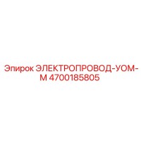 4700185805 ЭЛЕКТРОПРОВОД-УОМ-М Epiroc