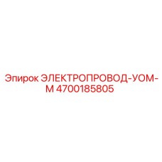 4700185805 ЭЛЕКТРОПРОВОД-УОМ-М Epiroc