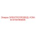 4700185805 ЭЛЕКТРОПРОВОД-УОМ-М Epiroc