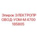 4700185805 ЭЛЕКТРОПРОВОД-УОМ-М Epiroc