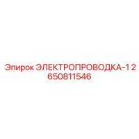 2650811546 ЭЛЕКТРОПРОВОДКА-1 Epiroc