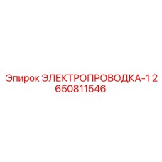 2650811546 ЭЛЕКТРОПРОВОДКА-1 Epiroc