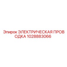1028883066 ЭЛЕКТРИЧЕСКАЯ ПРОВОДКА Epiroc