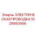 1028883066 ЭЛЕКТРИЧЕСКАЯ ПРОВОДКА Epiroc
