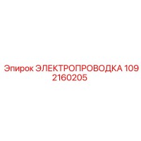 1092160205 ЭЛЕКТРОПРОВОДКА Epiroc