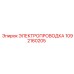 1092160205 ЭЛЕКТРОПРОВОДКА Epiroc