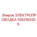 1092160205 ЭЛЕКТРОПРОВОДКА Epiroc