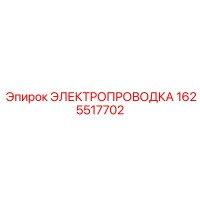 1625517702 ЭЛЕКТРОПРОВОДКА Epiroc