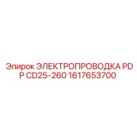 1617653700 ЭЛЕКТРОПРОВОДКА PDP CD25-260 Epiroc