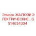 GS14034304 ЖАЛЮЗИ ЭЛЕКТРИЧЕСКИЕ Epiroc