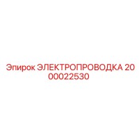 2000022530 ЭЛЕКТРОПРОВОДКА Epiroc