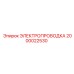 Электропроводка для систем управления Epiroc артикул 2000022530
