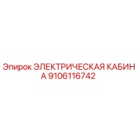 9106116742 ЭЛЕКТРИЧЕСКАЯ КАБИНА Epiroc