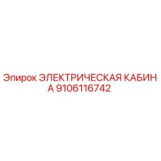 9106116742 ЭЛЕКТРИЧЕСКАЯ КАБИНА Epiroc