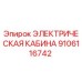 Электрическая кабина Epiroc артикул 9106116742