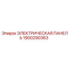 1900290363 ЭЛЕКТРИЧЕСКАЯ ПАНЕЛЬ Epiroc