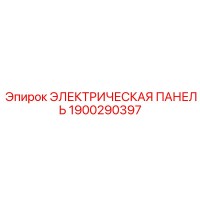 1900290397 ЭЛЕКТРИЧЕСКАЯ ПАНЕЛЬ Epiroc