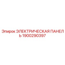 1900290397 ЭЛЕКТРИЧЕСКАЯ ПАНЕЛЬ Epiroc