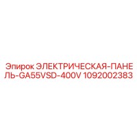 1092002383 ЭЛЕКТРИЧЕСКАЯ-ПАНЕЛЬ-GA55VSD-400V Epiroc