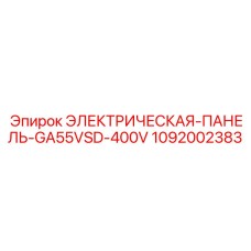1092002383 ЭЛЕКТРИЧЕСКАЯ-ПАНЕЛЬ-GA55VSD-400V Epiroc