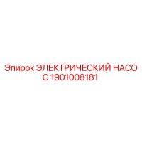 1901008181 ЭЛЕКТРИЧЕСКИЙ НАСОС Epiroc
