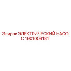 1901008181 ЭЛЕКТРИЧЕСКИЙ НАСОС Epiroc