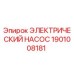 1901008181 ЭЛЕКТРИЧЕСКИЙ НАСОС Epiroc