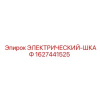 1627441525 ЭЛЕКТРИЧЕСКИЙ-ШКАФ Epiroc