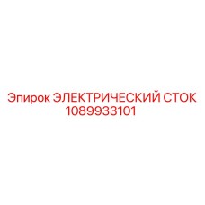 1089933101 ЭЛЕКТРИЧЕСКИЙ СТОК Epiroc