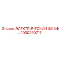 1900250717 ЭЛЕКТРИЧЕСКИЙ ШКАФ Epiroc