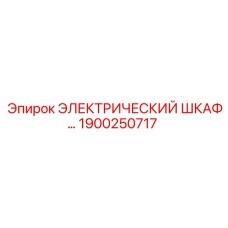 1900250717 ЭЛЕКТРИЧЕСКИЙ ШКАФ Epiroc