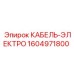 1604971800 КАБЕЛЬ-ЭЛЕКТРО Epiroc