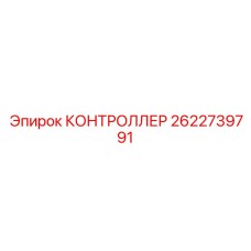 2622739791 КОНТРОЛЛЕР Epiroc