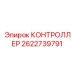 2622739791 КОНТРОЛЛЕР Epiroc