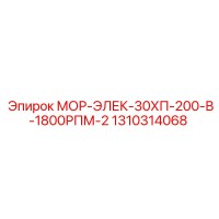 1310314068 МОР-ЭЛЕК-30ХП-200-В-1800РПМ-2 Epiroc