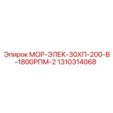 1310314068 МОР-ЭЛЕК-30ХП-200-В-1800РПМ-2 Epiroc
