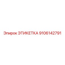 9106142791 ЭТИКЕТКА Epiroc