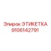 9106142791 ЭТИКЕТКА Epiroc