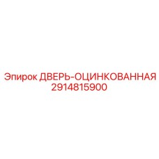 2914815900 ДВЕРЬ-ОЦИНКОВАННАЯ Epiroc